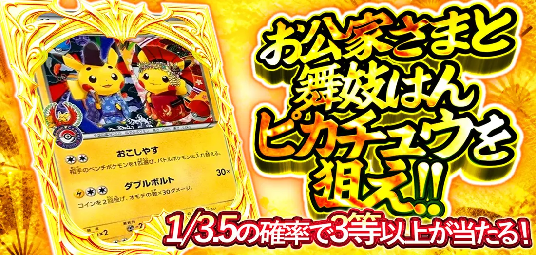 お公家さまと舞妓はんピカチュウを狙え！！