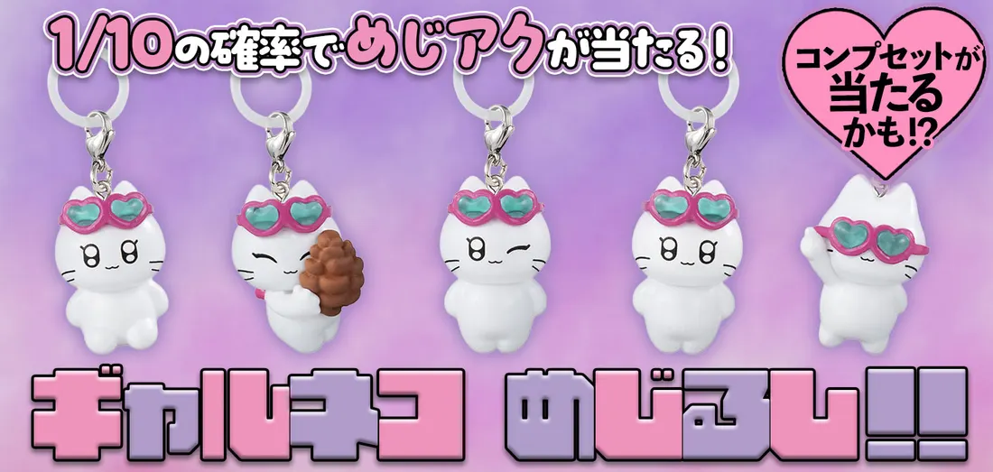 ギャルネコ めじるし！！