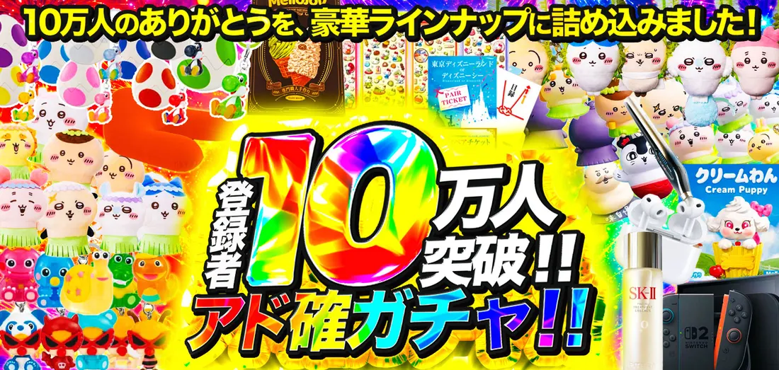 登録者10万人突破アド確ガチャ！！