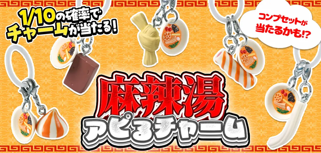 麻辣湯アピるチャーム