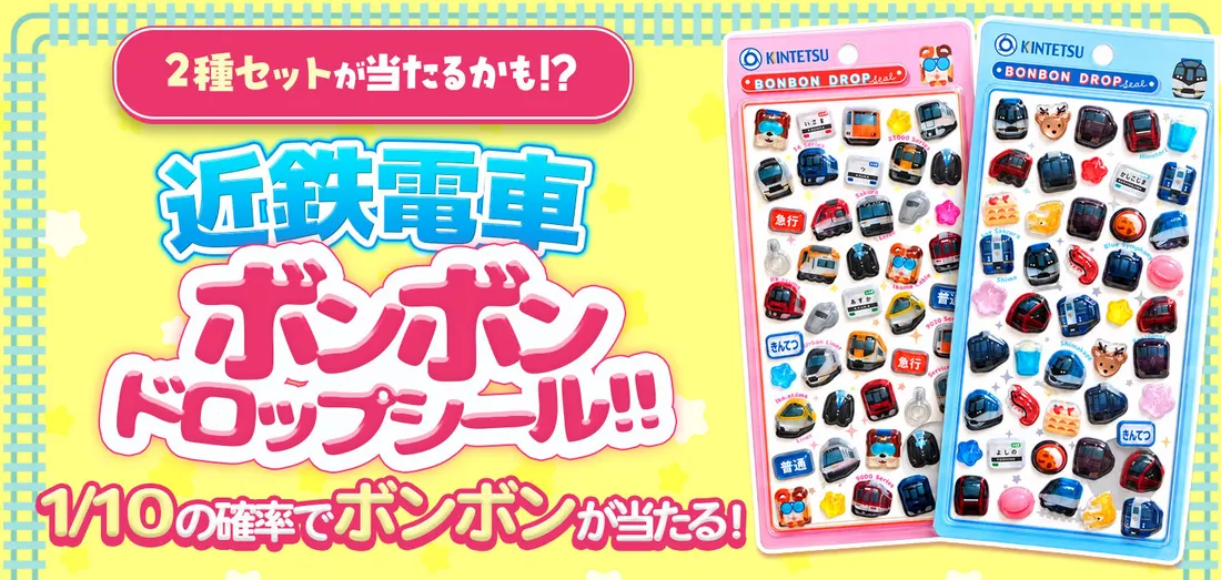 近鉄電車ボンボンドロップシール！！