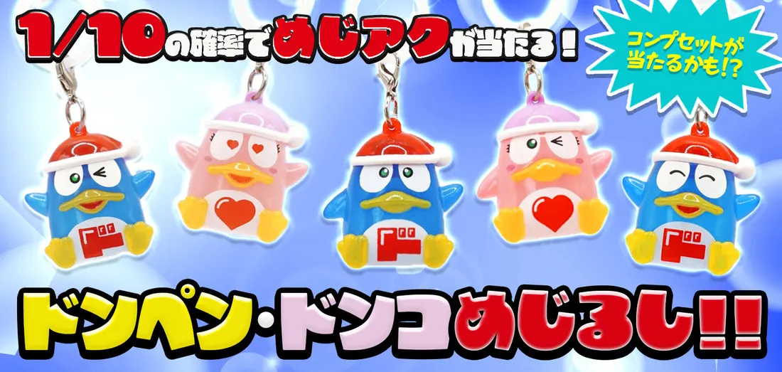 ドンペン・ドンコ めじるし！！