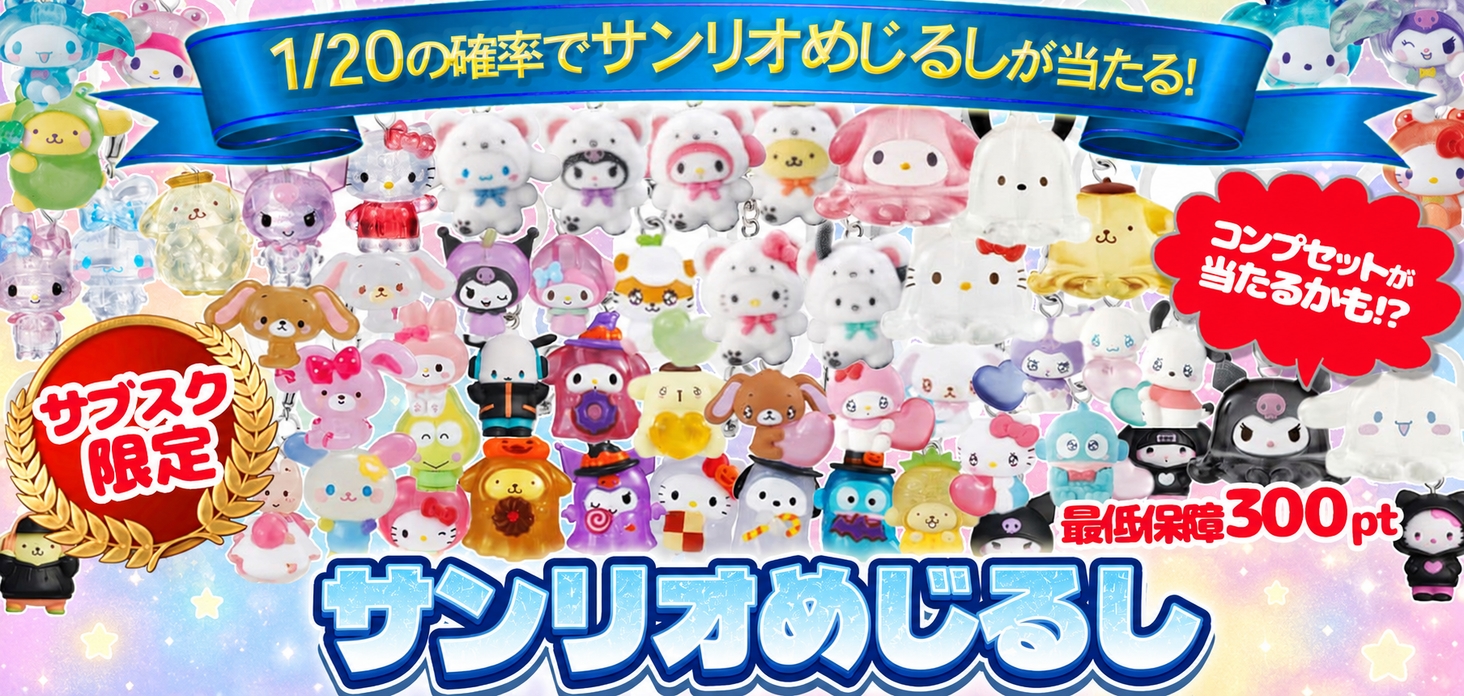 サブスク限定　サンリオめじるし