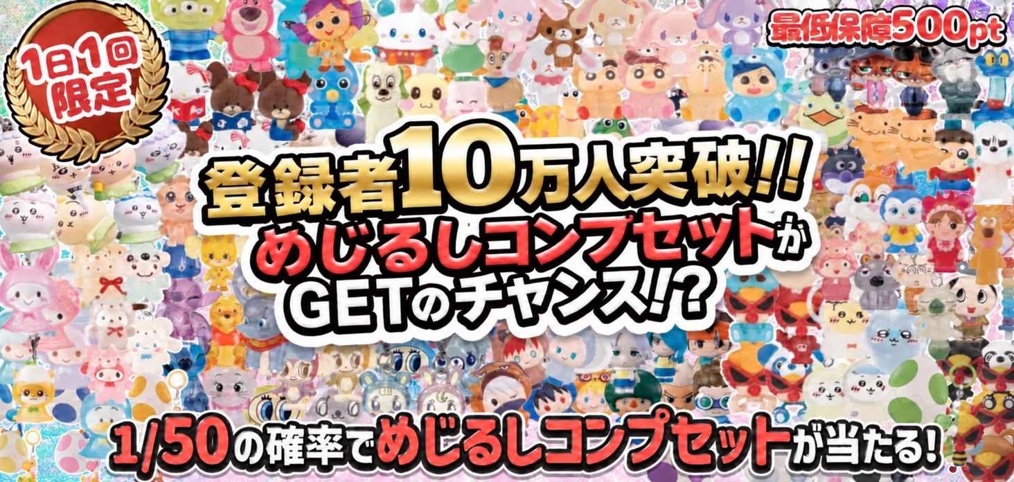 登録者10万人突破！！　めじるしコンプセットがGETのチャンス！？