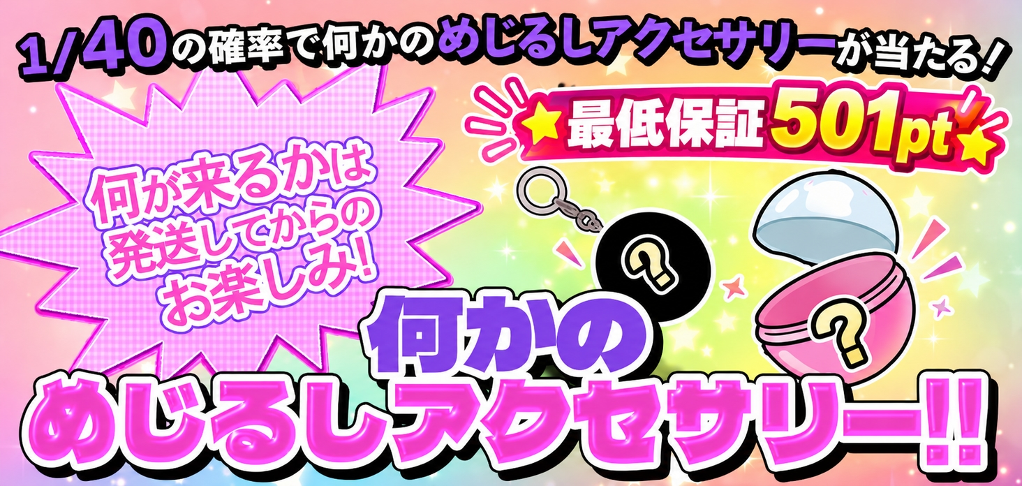 何かのめじるしアクセサリー！！