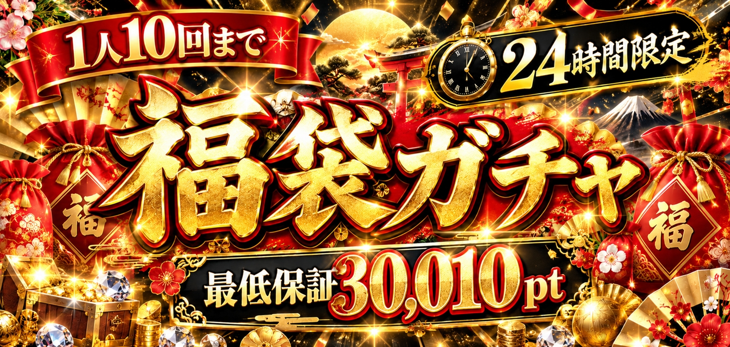 アド確定ガチャ　最低保証30010pt