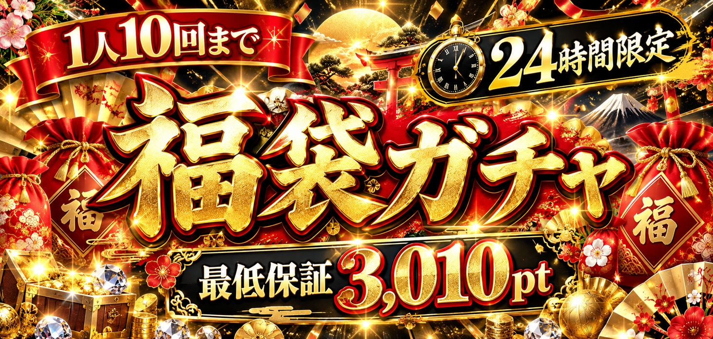 アド確定ガチャ　最低保証3010pt