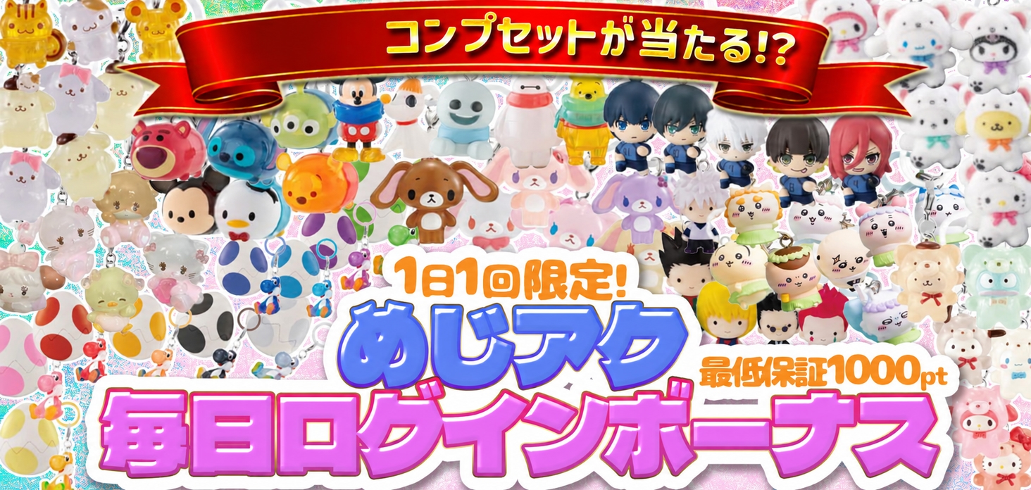 めじアク毎日ログインボーナス