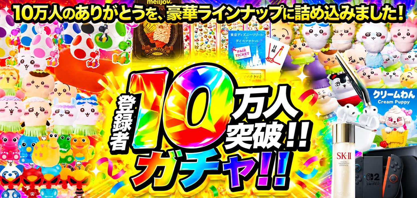 登録者10万人突破ガチャ！！
