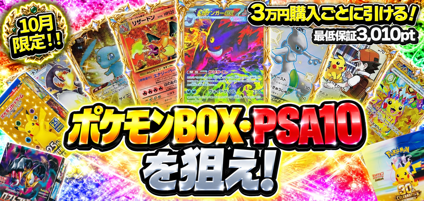 ポケモンBOX・PSA10を狙え！
