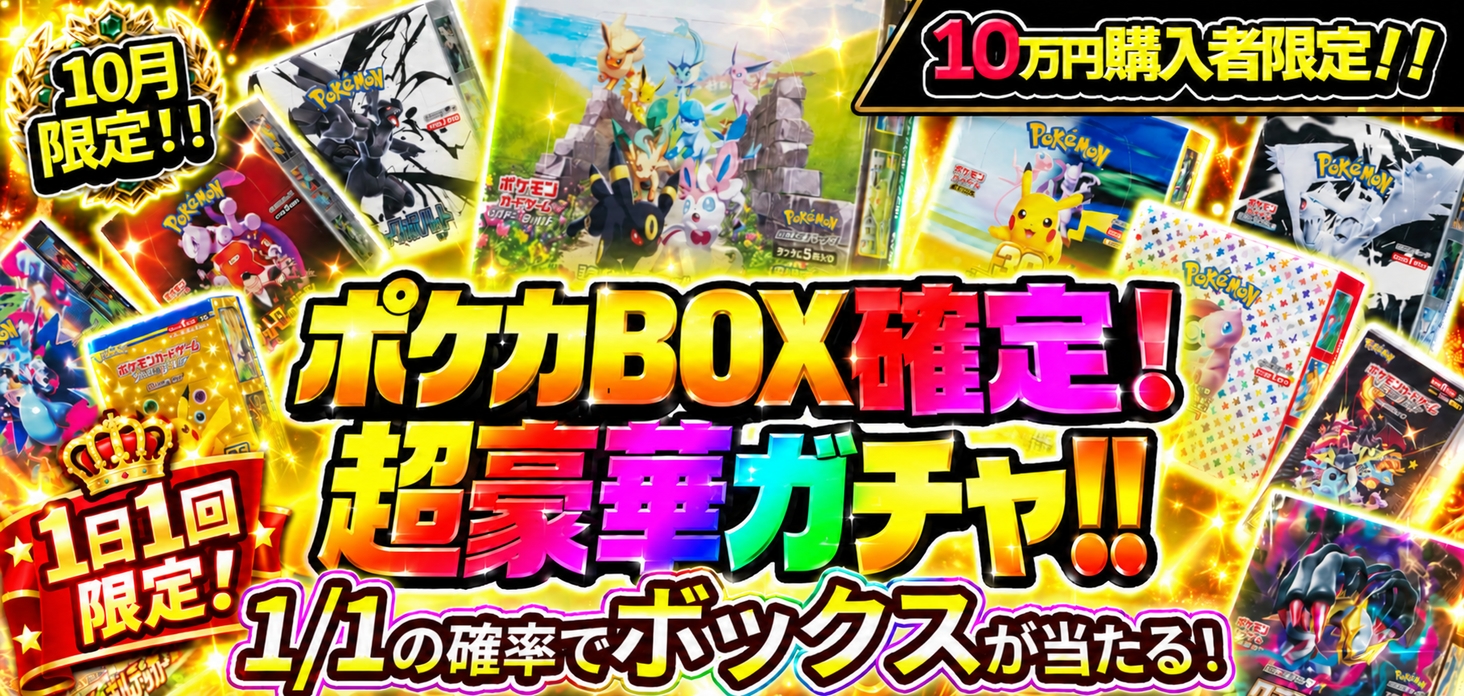 ポケカBOX確定！超豪華ガチャ