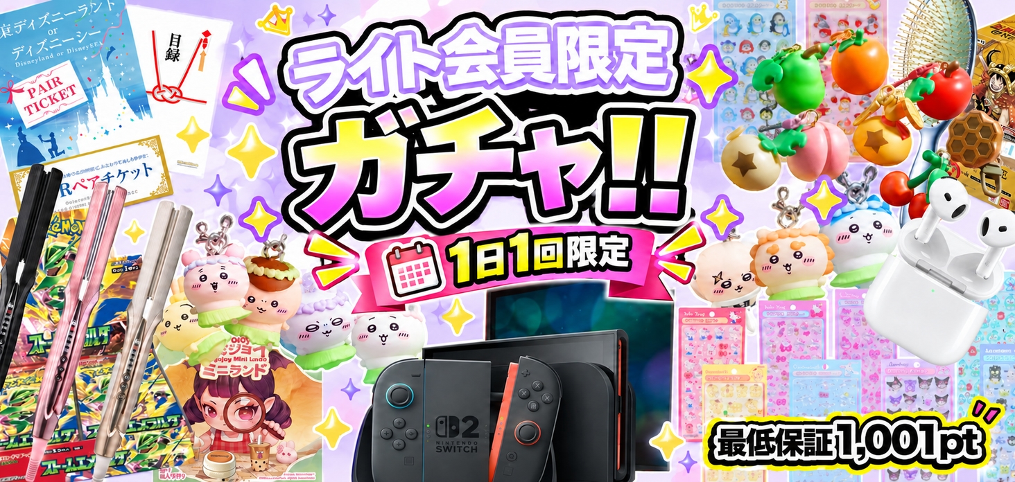ライト会員限定ガチャ！！