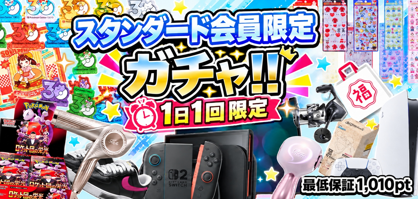 スタンダード会員限定ガチャ！！