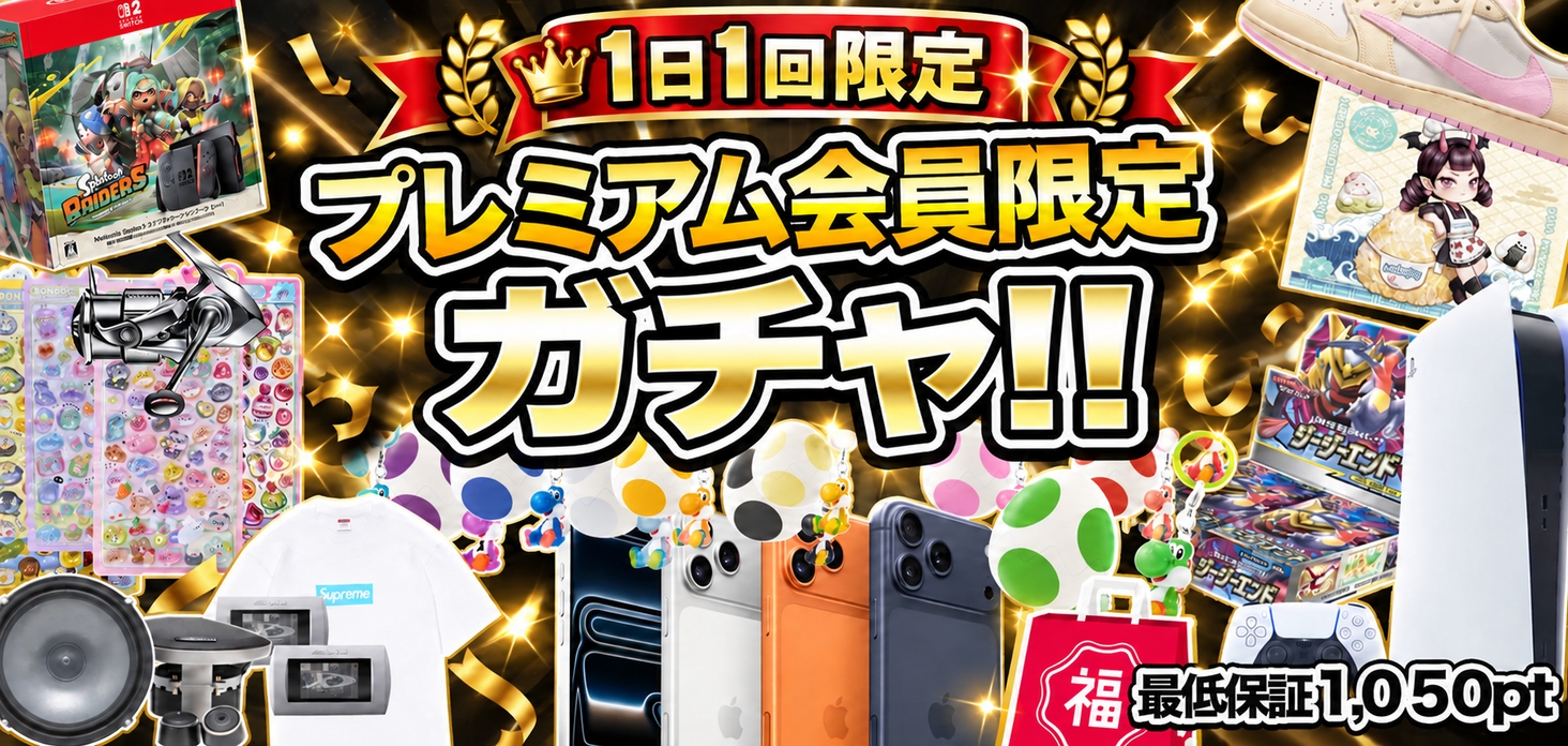プレミアム会員限定ガチャ