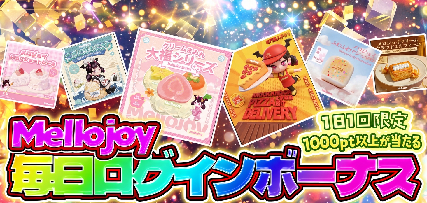 Mellojoy毎日ログインボーナス