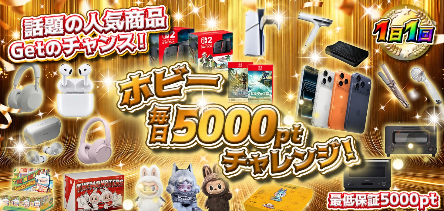 ホビー毎日5000ptチャレンジ！