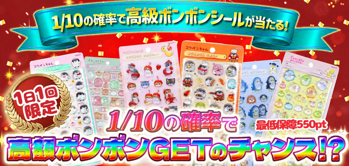 1/10の確率で高額ボンボンGETのチャンス！？