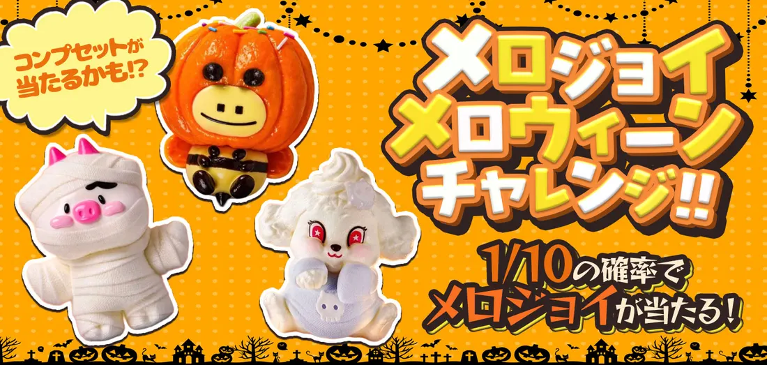 メロジョイ　メロウィーン