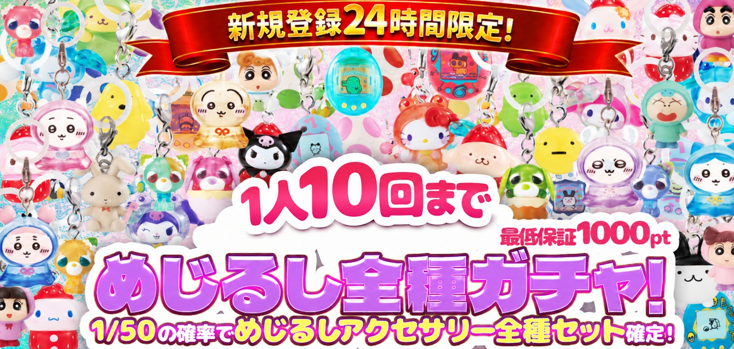 新規登録24時間限定！めじるし全種ガチャ！