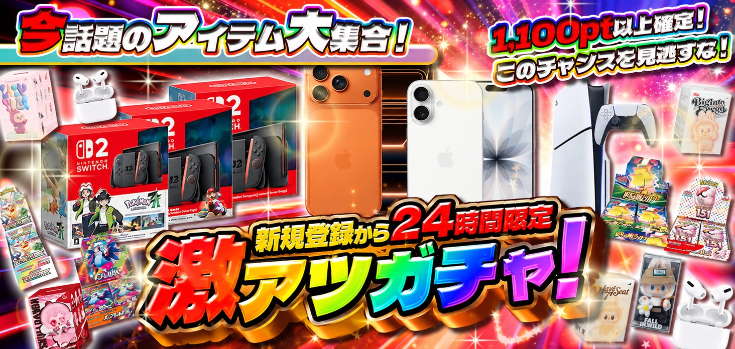 新規登録から24時間限定激アツガチャ！