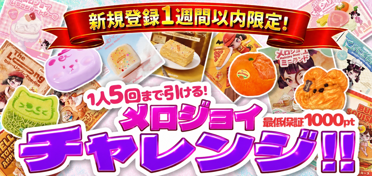 メロジョイチャレンジ！！