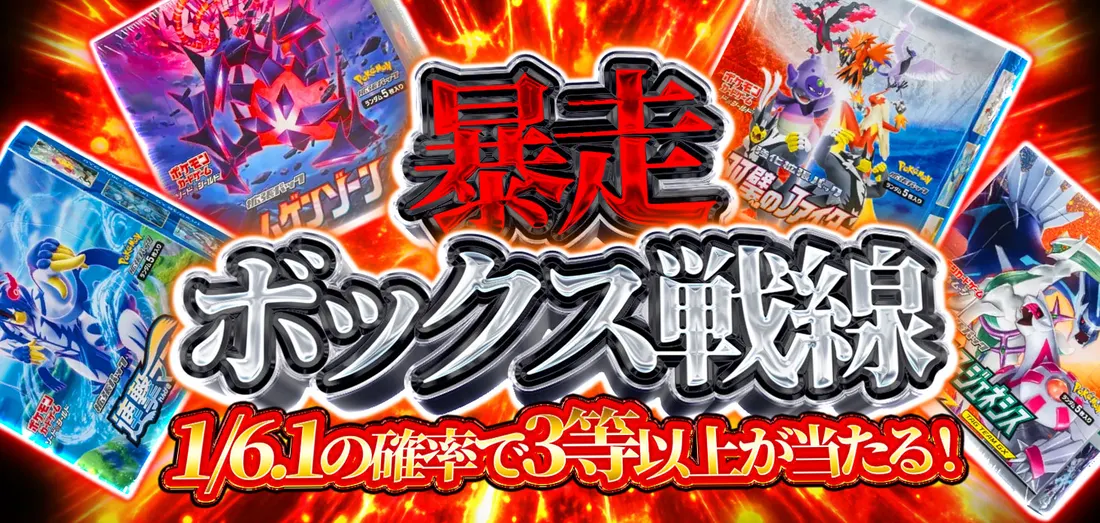 暴走ボックス戦線