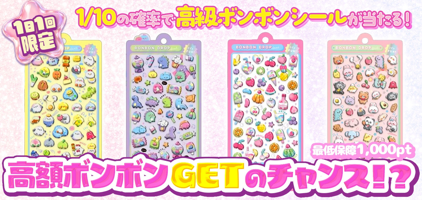 1/10の確率で高額ボンボンGETのチャンス！？