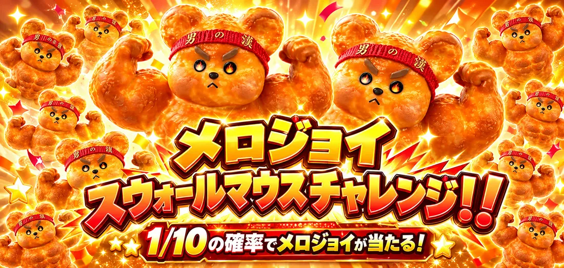 メロジョイ　スウォールマウスチャレンジ！！