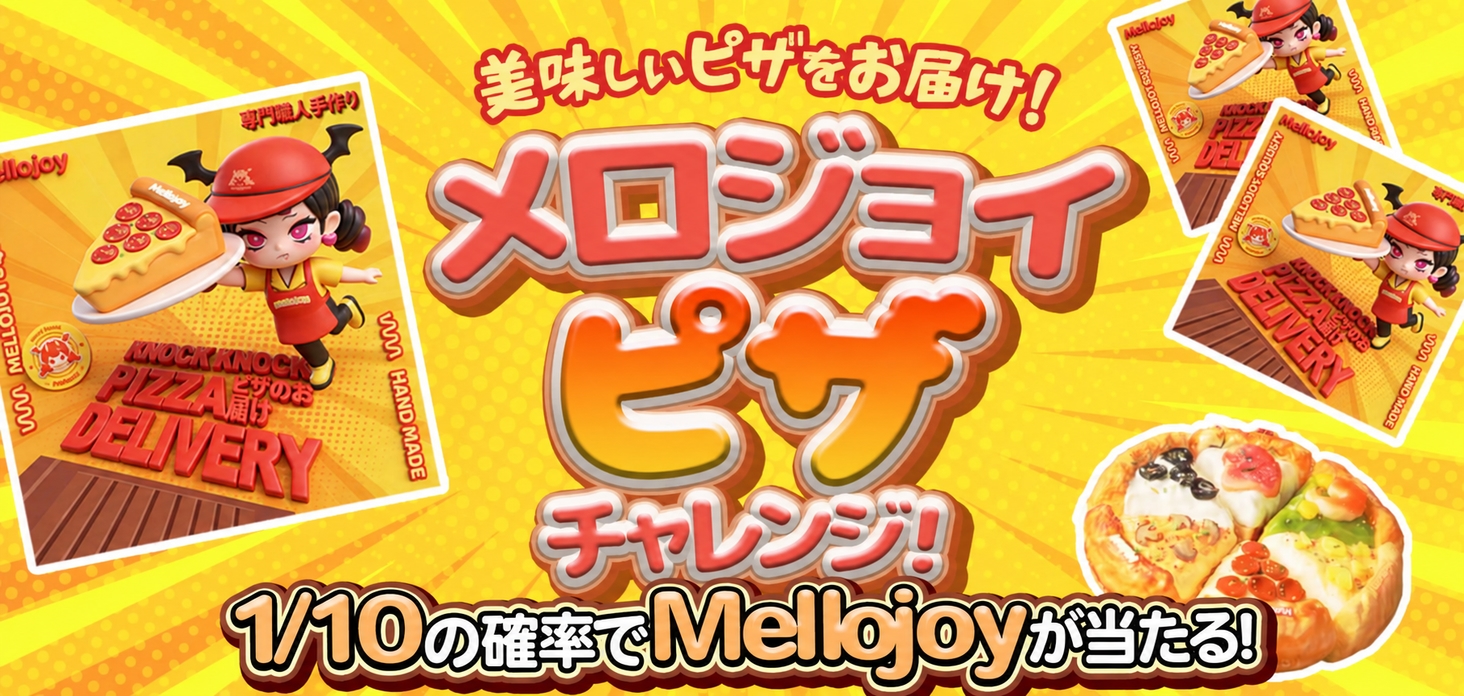メロジョイピザチャレンジ！