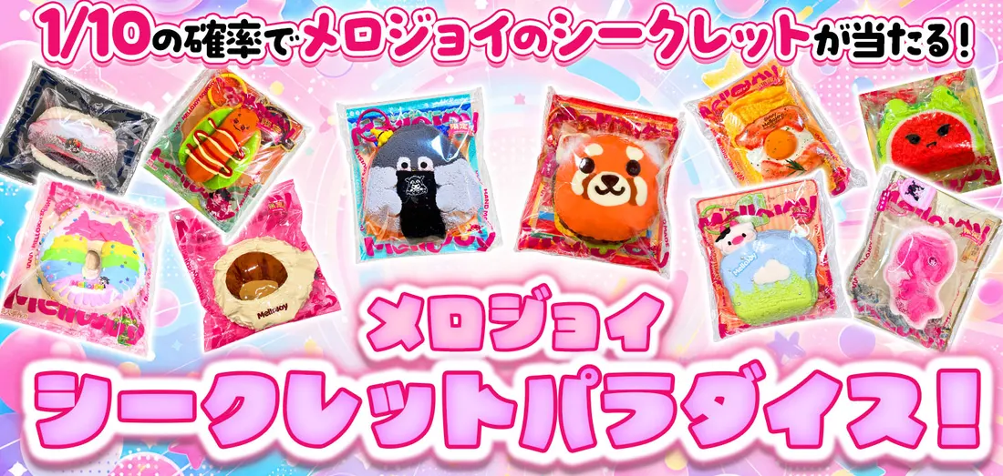 メロジョイ シークレットパラダイス！