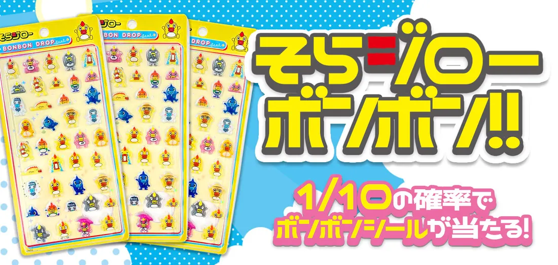 そらジロー ボンボン！！
