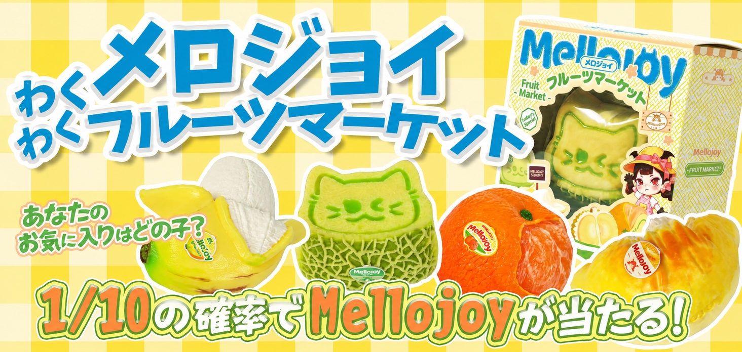 メロジョイ　わくわくフルーツマーケット