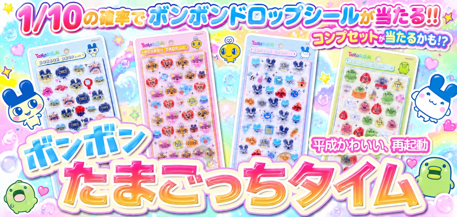 ボンボンたまごっちタイム