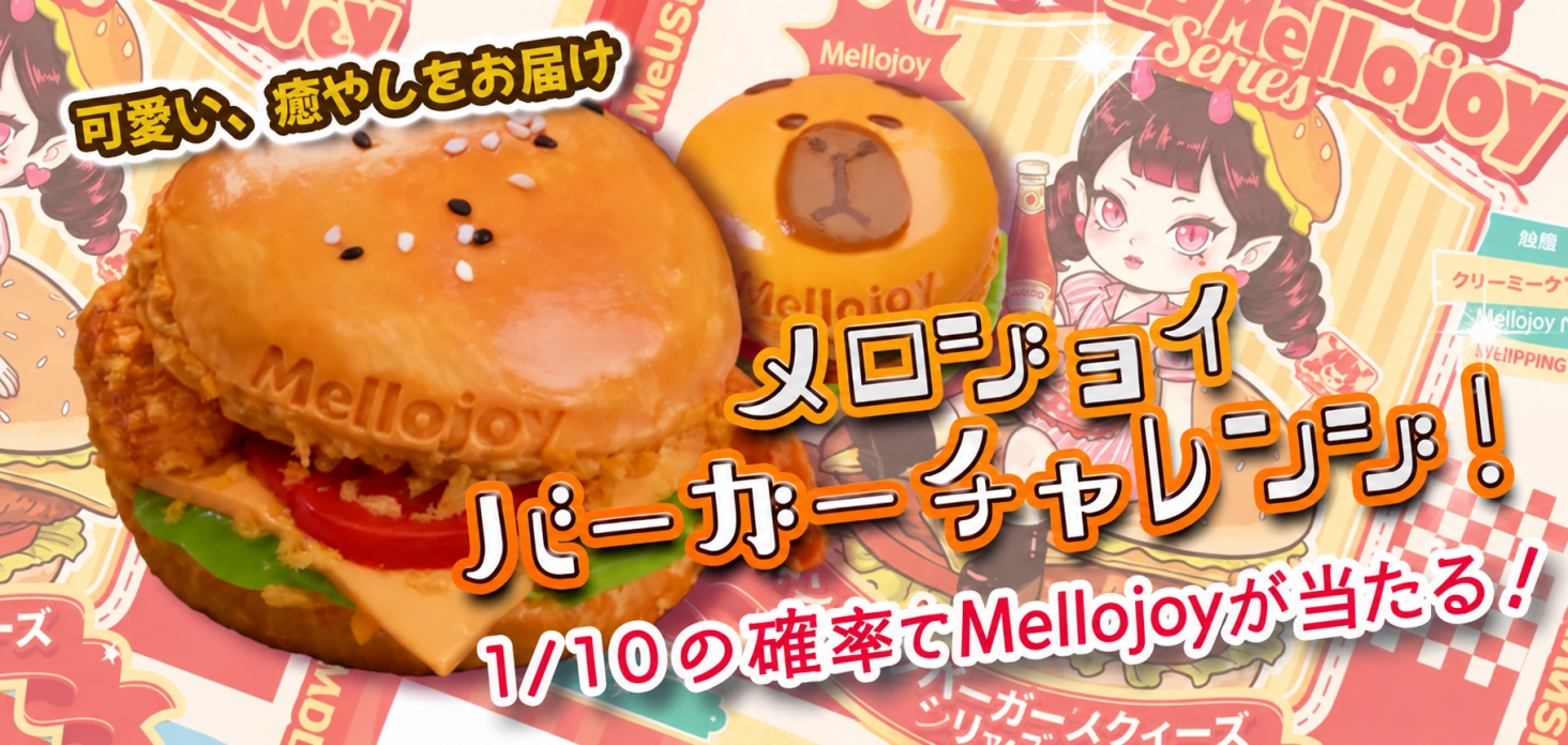 メロジョイバーガーチャレンジ！