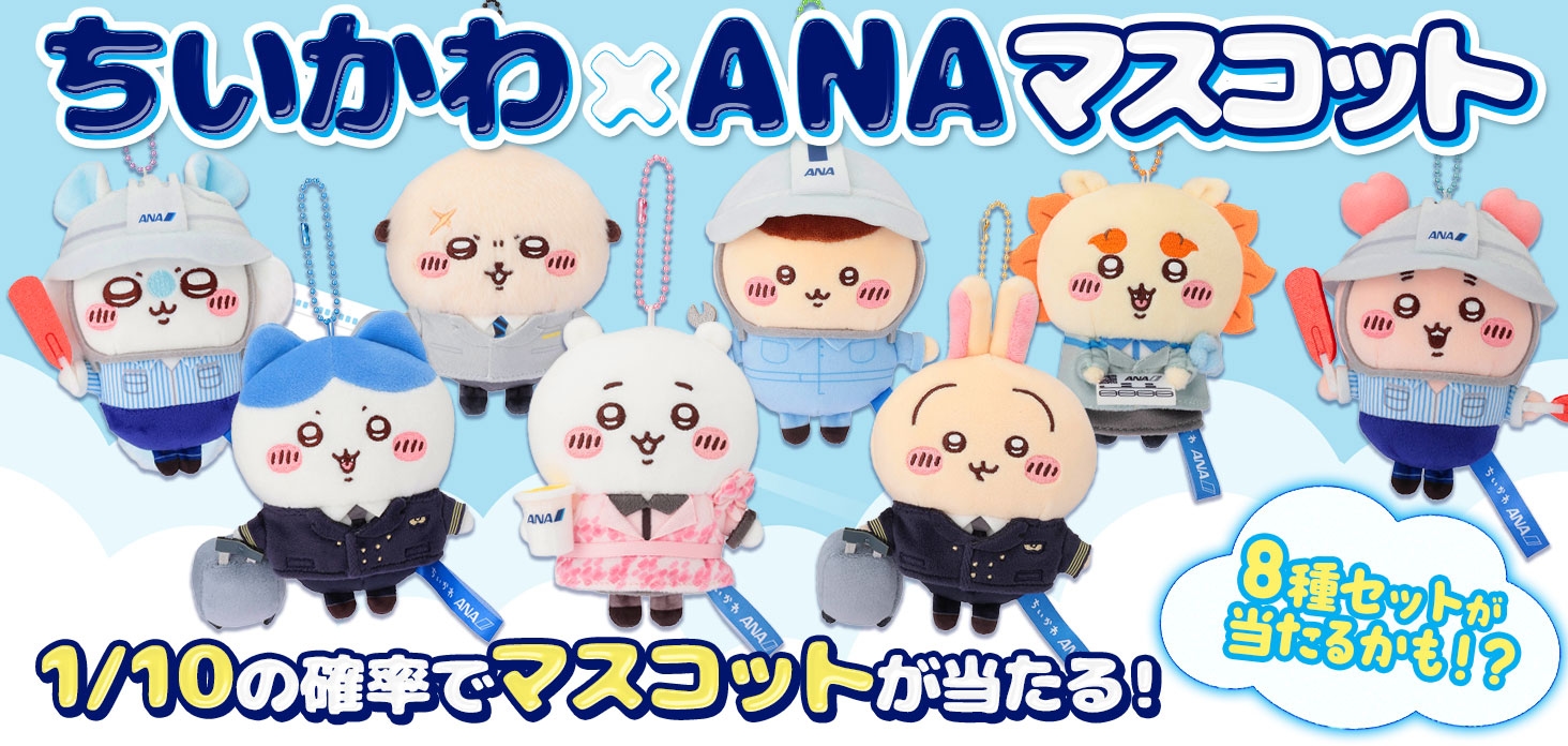 ちいかわ×ANA マスコット