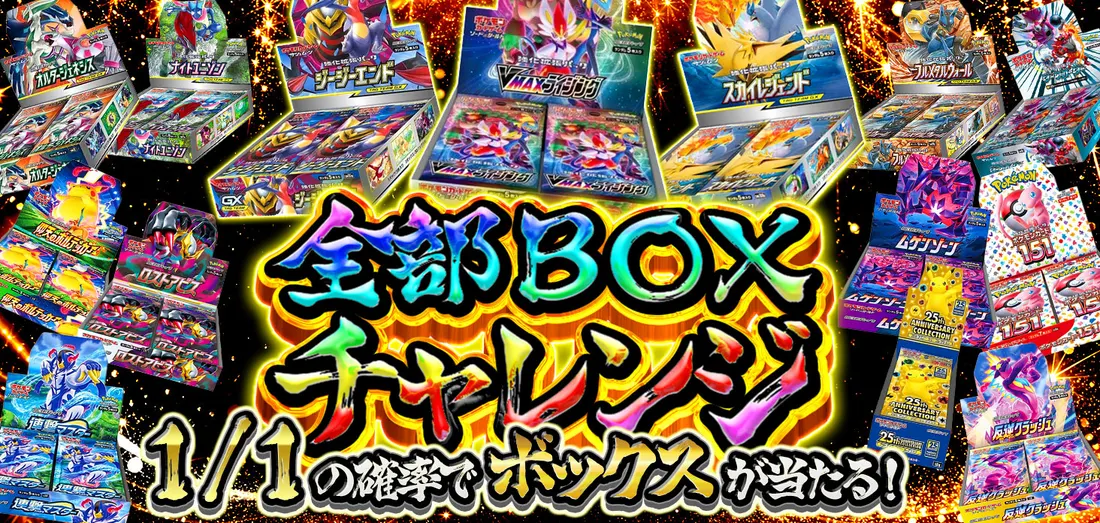 全部BOXチャレンジ