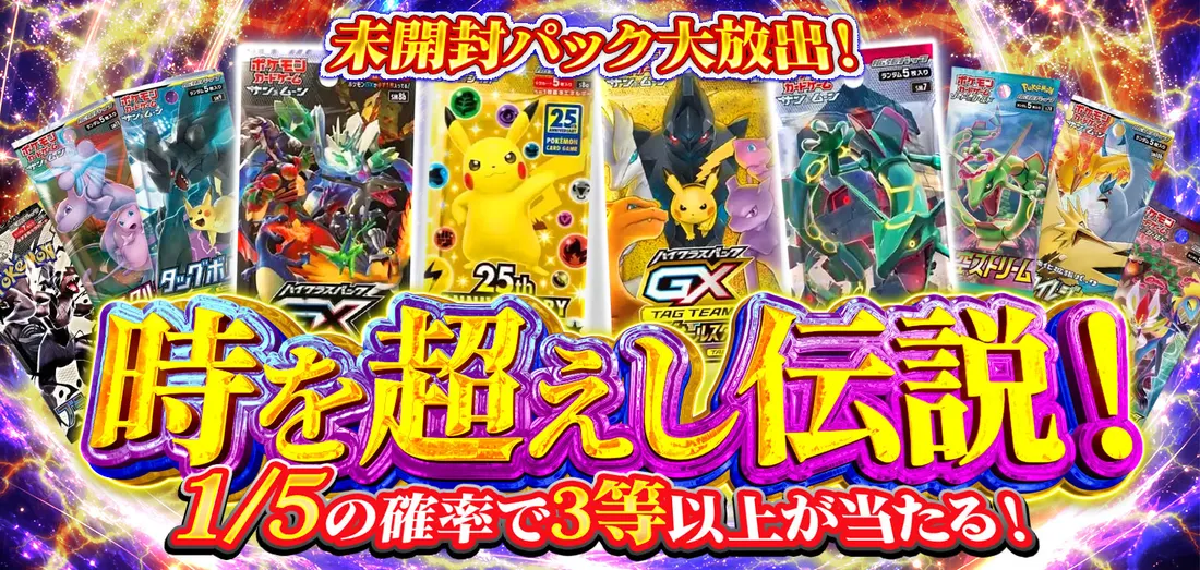 時を超えし伝説！