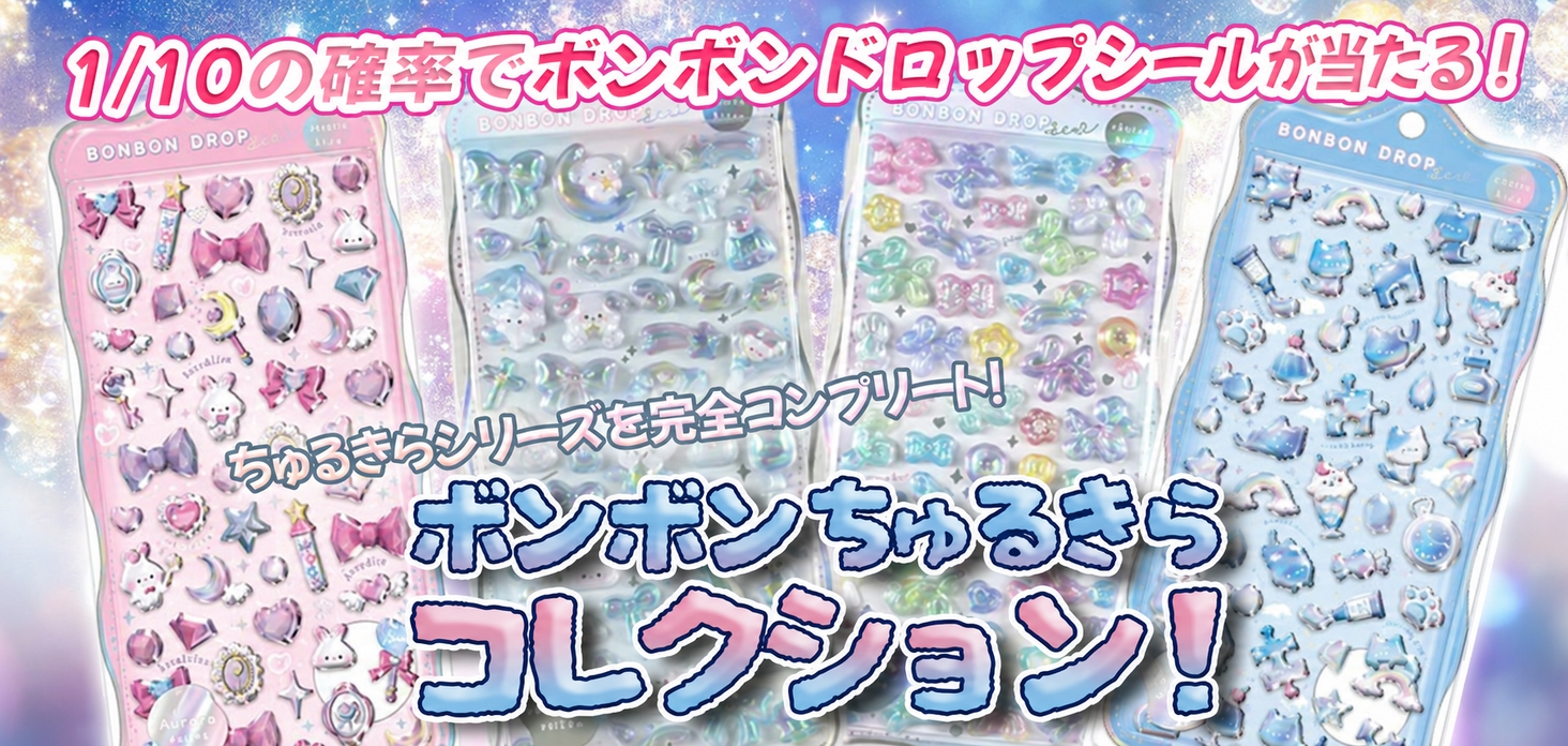 ボンボンちゅるきらコレクション！