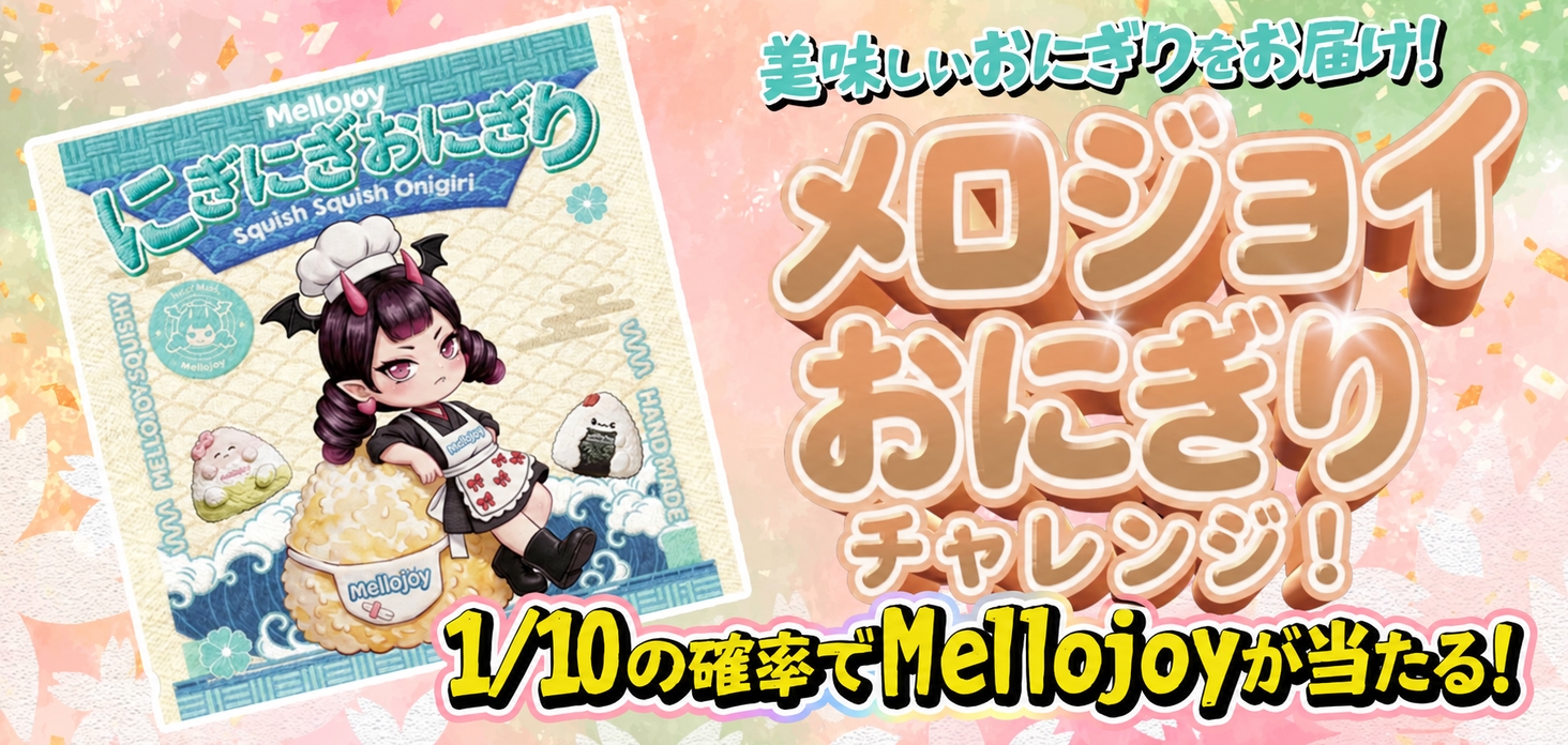 メロジョイおにぎりチャレンジ！