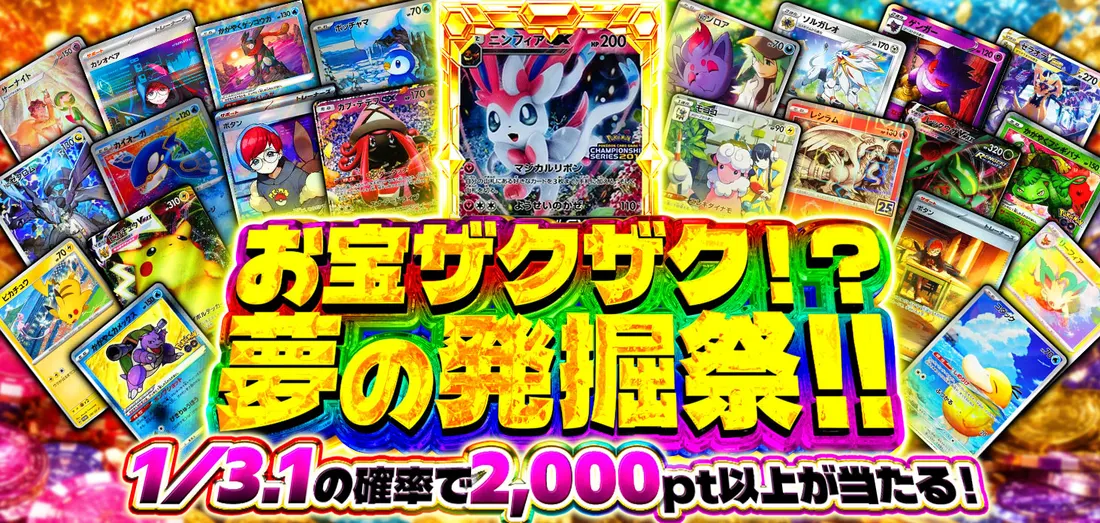 お宝ザクザク！？夢の発掘祭！！