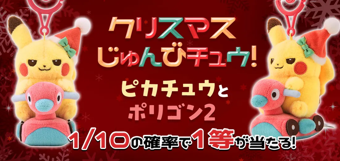 クリスマスじゅんびチュウ！ ピカチュウとポリゴン2