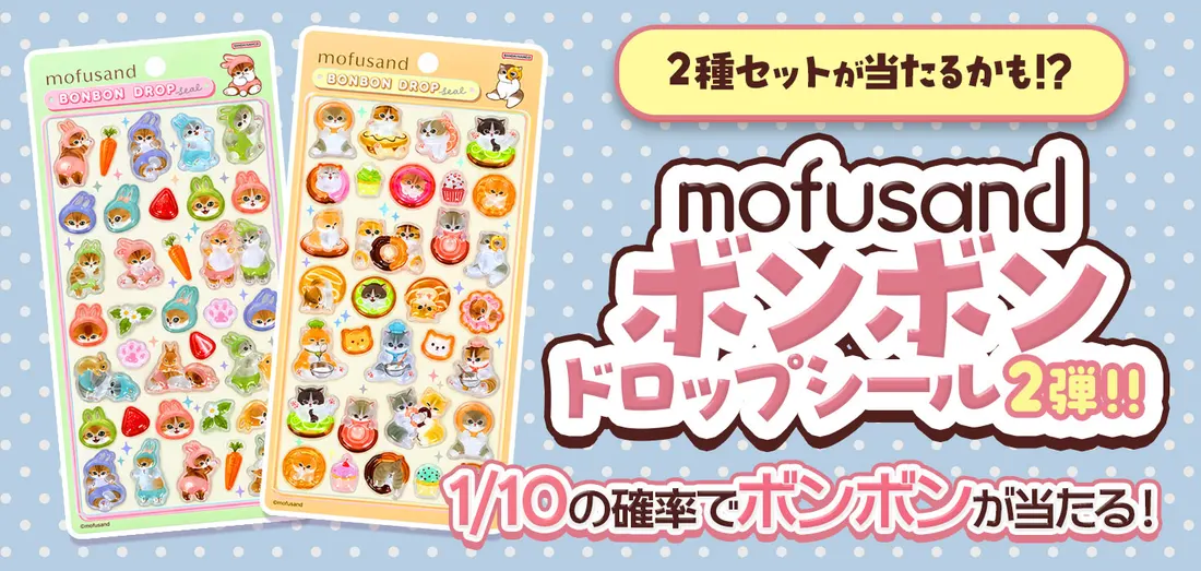 mofusand ボンボンドロップシール 2弾！！