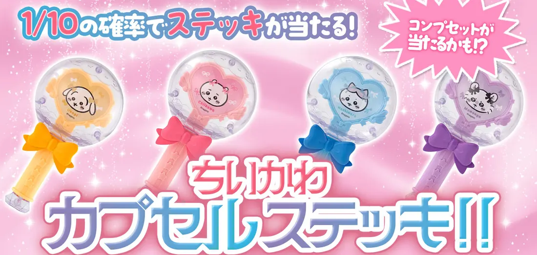 ちいかわ　カプセルステッキ！！