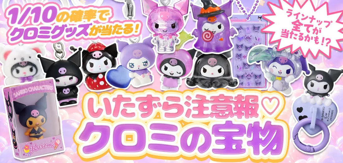 いたずら注意報♡ クロミの宝物