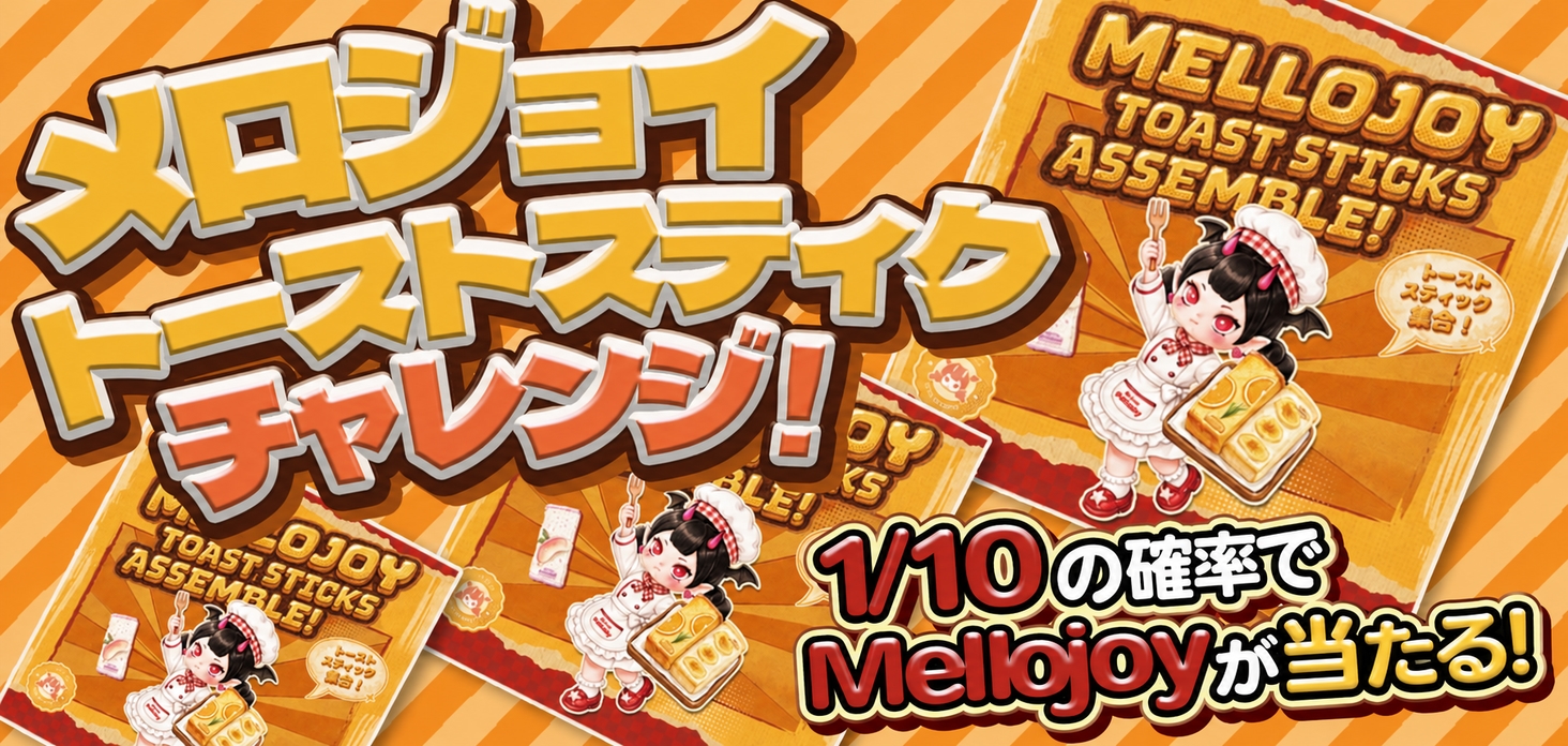 メロジョイトーストスティクチャレンジ！！