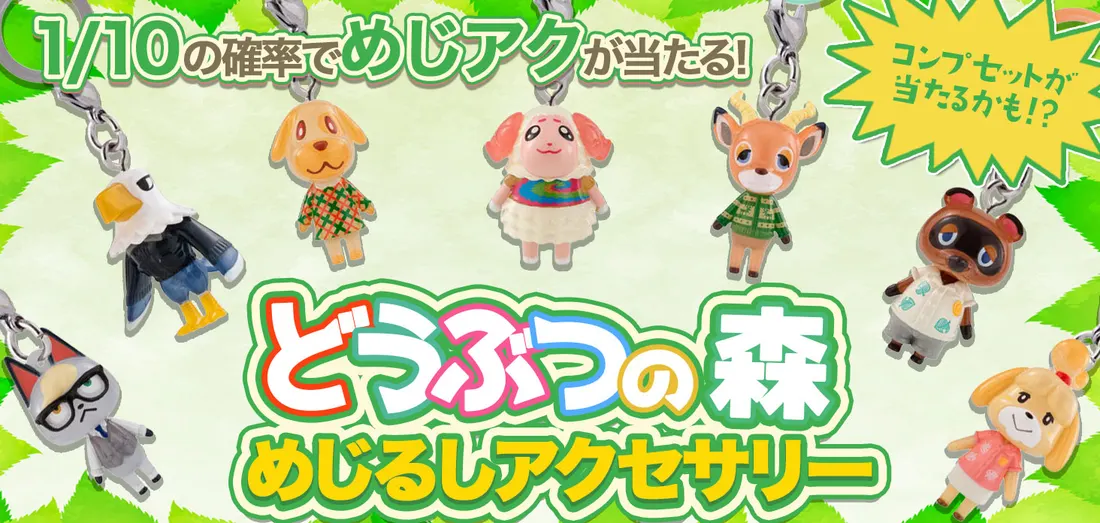 どうぶつの森 めじるしアクセサリー