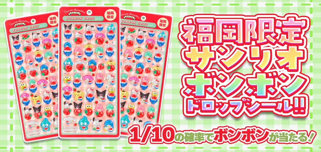 福岡限定　サンリオ　ボンボンドロップシール！！
