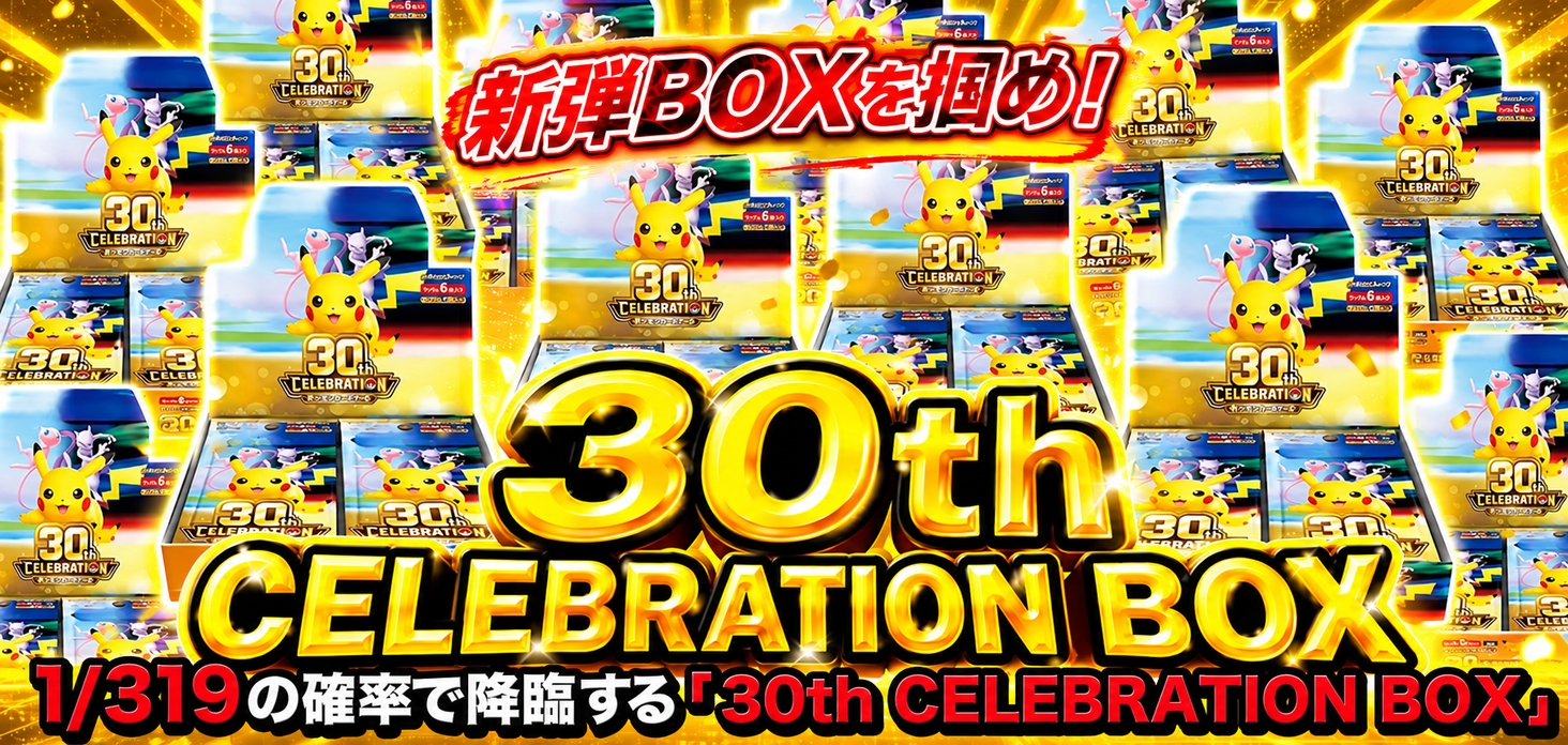 30th CELEBRATION BOX